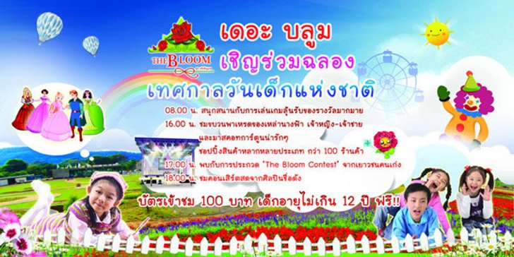 เดอะบลูม The bloom by ทีวีพูล เที่ยวทุ่งดอกไม้ สนุกกับกิจกรรมวันเด็กแห่งชาติ 2556