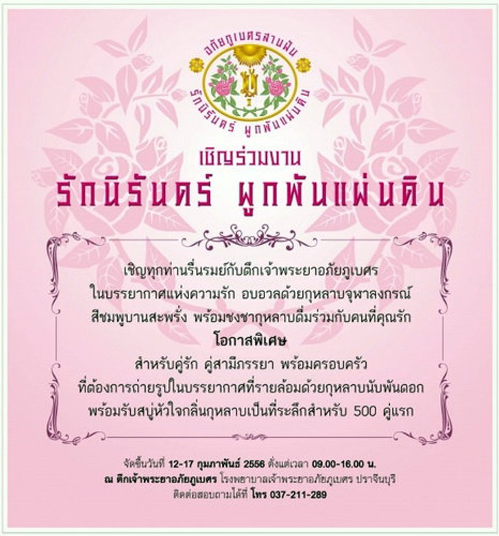 รักนิรันดร์ ผูกพันแผ่นดิน ณ จ.ปราจีนบุรี