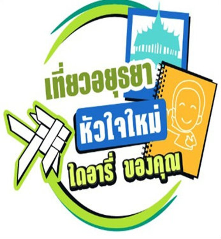 เที่ยวอยุธยาหัวใจใหม่ ไดอารี่ของคุณ