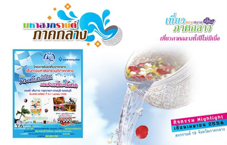 19 จังหวัดมหาสงกรานต์ภาคกลาง ปี 2556