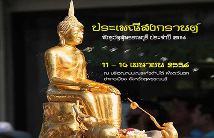ประเพณีสงกรานต์จังหวัดสุพรรณบุรี ประจำปี 2556