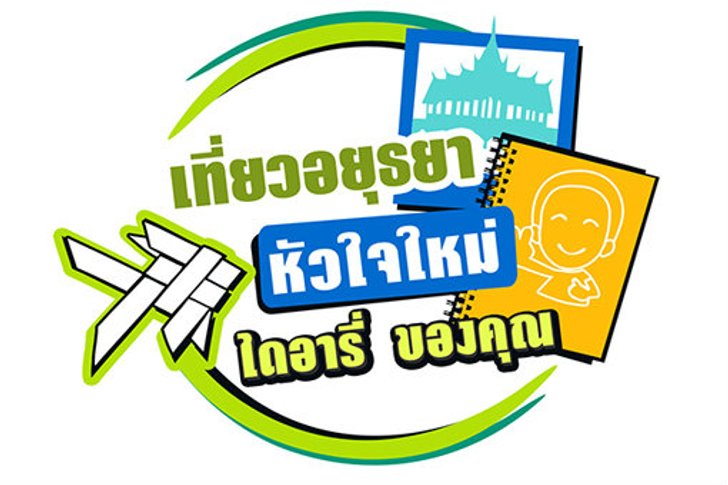 เที่ยวอยุธยาหัวใจใหม่ ไดอารี่ของคุณ และนั่งกินชิลชิล ชมวิวอยุธยา