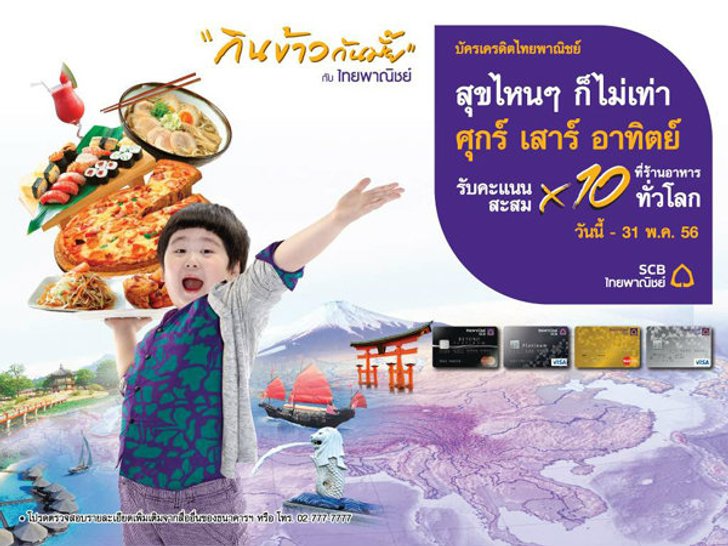 สุขไหนๆ ก็ไม่เท่า ศุกร์ เสาร์ อาทิตย์ รับคะแนน x 10 ที่ร้านอาหารทั่วโลกวันนี้ - 31 พ.ค. 56