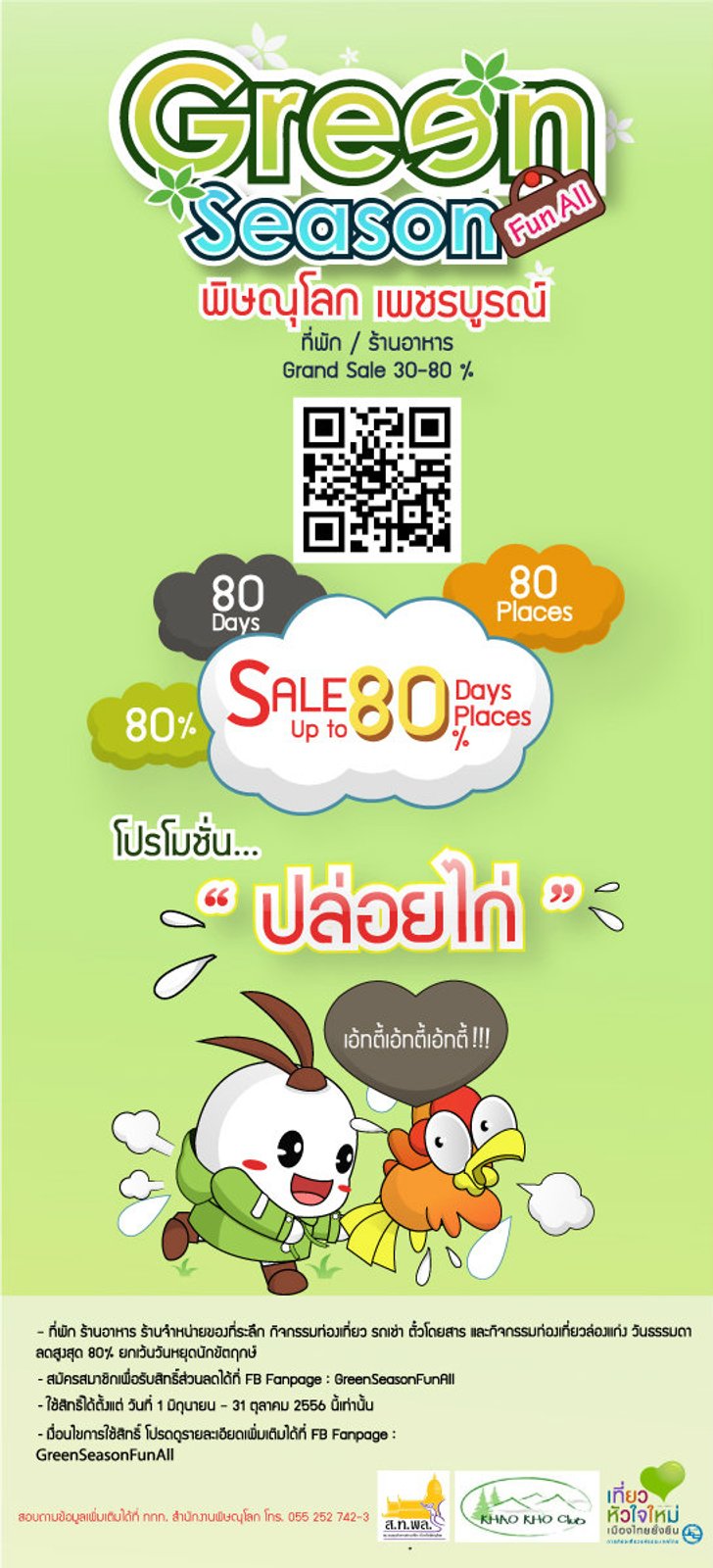 Green Season Fun All พิษณุโลก เพชรบูรณ์