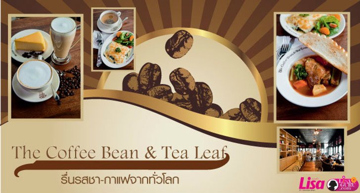 The Coffee Bean & Tea Leaf รื่นรสชา-กาแฟจากทั่วโลก
