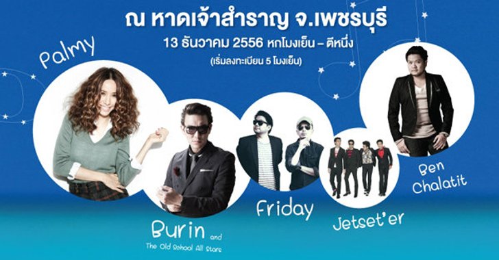 คอนเสิร์ต"หลงรักทะเลดาว" วันศุกร์ที่ 13 ธ.ค.56 ณ.หาดเจ้าสำราญ จ.เพชรบุรี