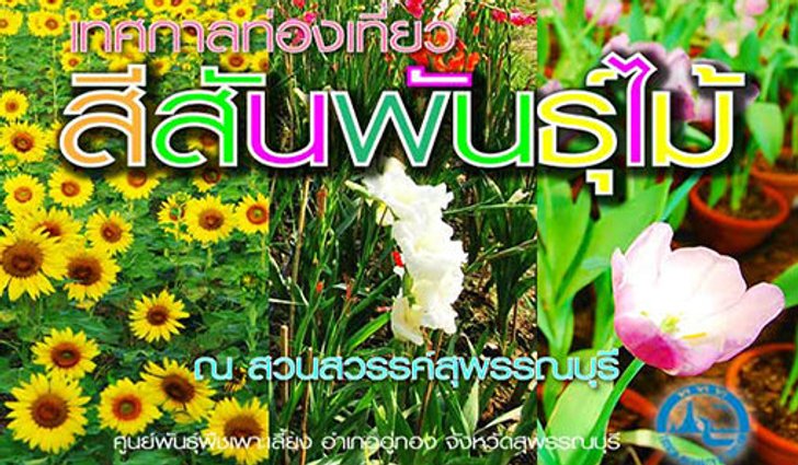 เทศกาลท่องเที่ยวสีสันพันธุ์ไม้ ปี 2556 จ.สุพรรณบุรี