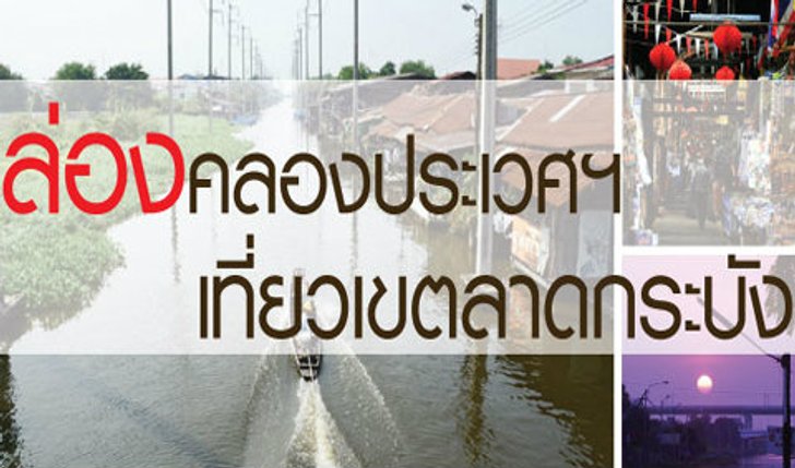 ล่องคลองประเวศฯ เที่ยวเขตลาดกระบัง