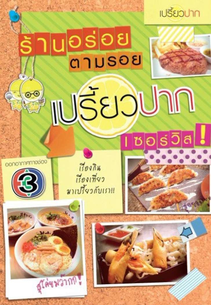 ร้านอร่อยตามรอยเปรี้ยวปาก เซอร์วิส!