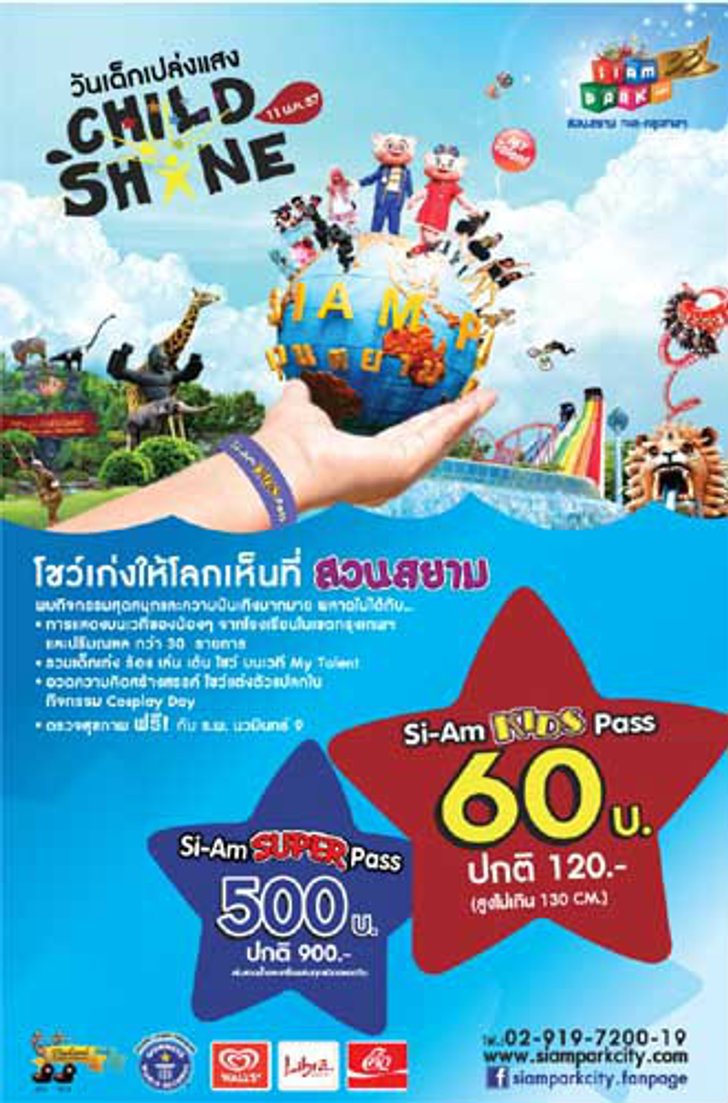วันเด็กเปล่งแสง ที่ สยามพาร์คซิตี้ สวนสยาม