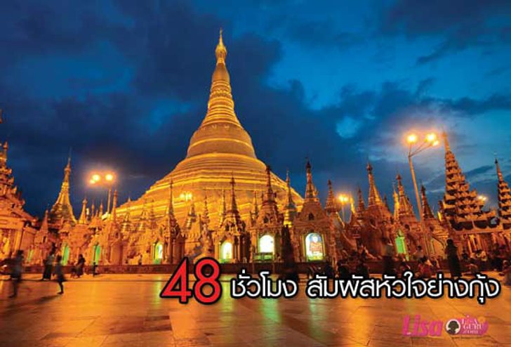 48 ชั่วโมง สัมผัสหัวใจย่างกุ้ง