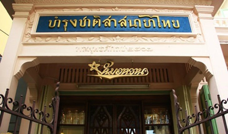 ร้านบำรุงชาติสาสนายาไทย