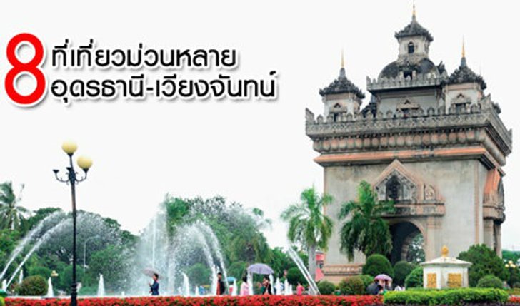 8 ที่เที่ยวม่วนหลาย อุดรธานี-เวียงจันทน์