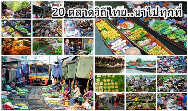 เที่ยวสะใจ 20 ตลาดทั่วไทย ชม ชิม ชอป อิ่มอร่อยเกินคุ้ม!