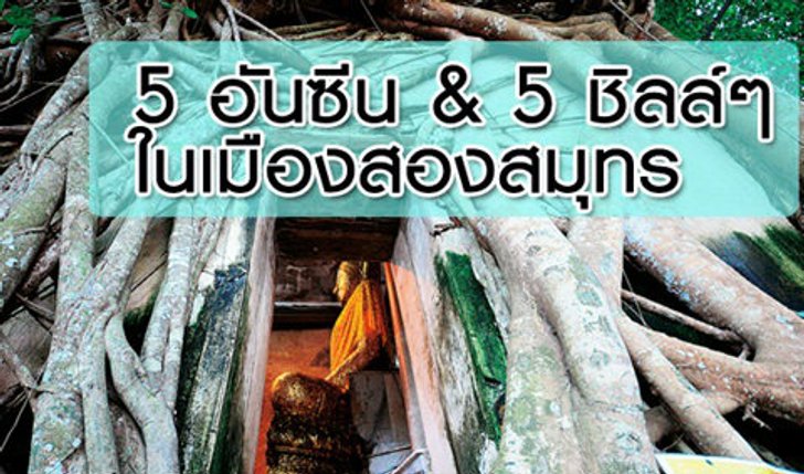 5 อันซีน & 5 ชิลล์ๆ ในเมืองสองสมุทร