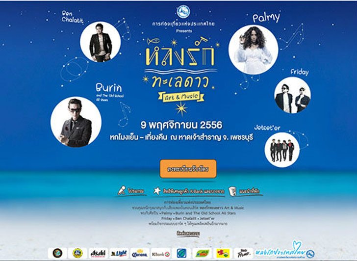 ชวนหนีกรุงมานับดาวริมทะเลกับคอนเสิร์ต “ หลงรักทะเลดาว ”