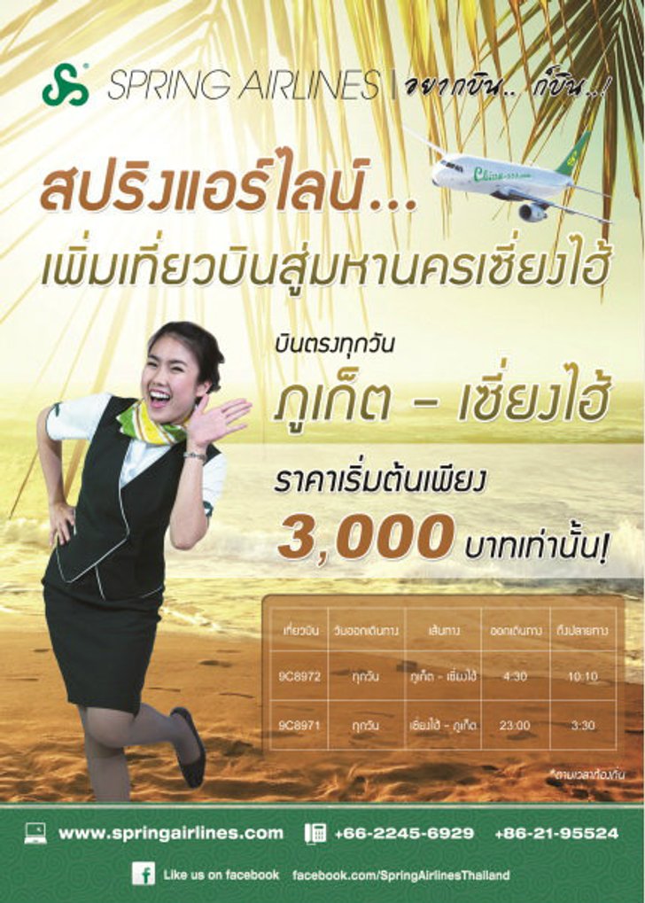 สปริงแอร์ไลน์เตรียมเพิ่มเที่ยวบินภูเก็ต-เซี่ยงไฮ้ ตุลาคมนี้