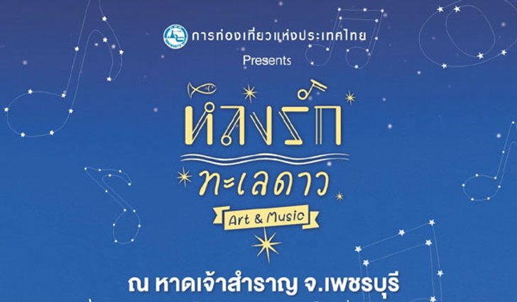 ททท.ชวนหนีกรุงมานับดาวริมทะเล ณ หาดเจ้าสำราญ...กับคอนเสิร์ต"หลงรักทะเลดาว"