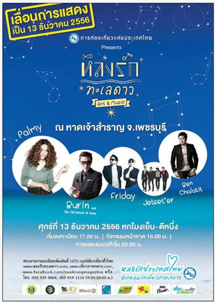 เลื่อนคอนเสิร์ต “หลงรักทะเลดาว Art & Music”
