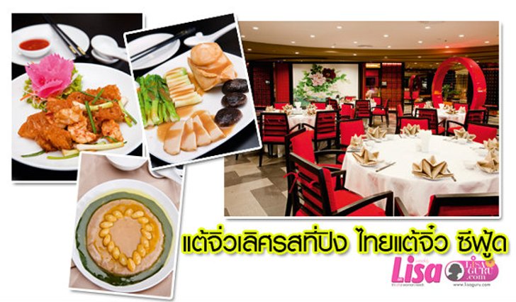 ชวนอร่อยอาหารจีนสองสไตล์