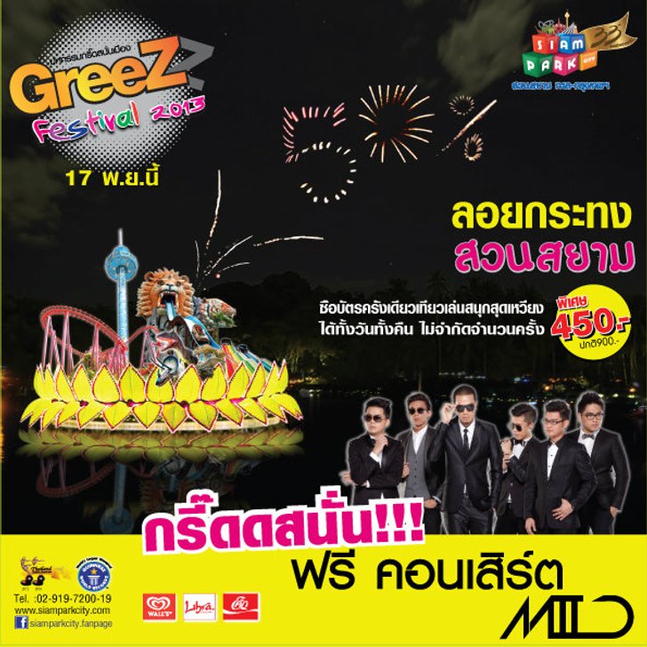 ลอยกระทงปีนี้ มากรี๊ดดดสนั่นกันที่สยามพาร์คซิตี้ สวนสยาม เริ่มต้นเทศกาล Greez Festival 2013