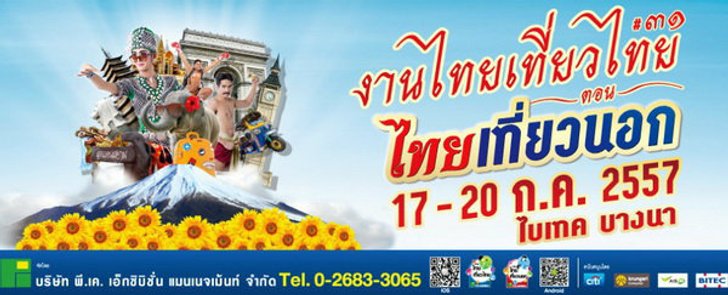 งานไทยเที่ยวไทย ครั้งที่ 31 ตอน “ไทยเที่ยวนอก”