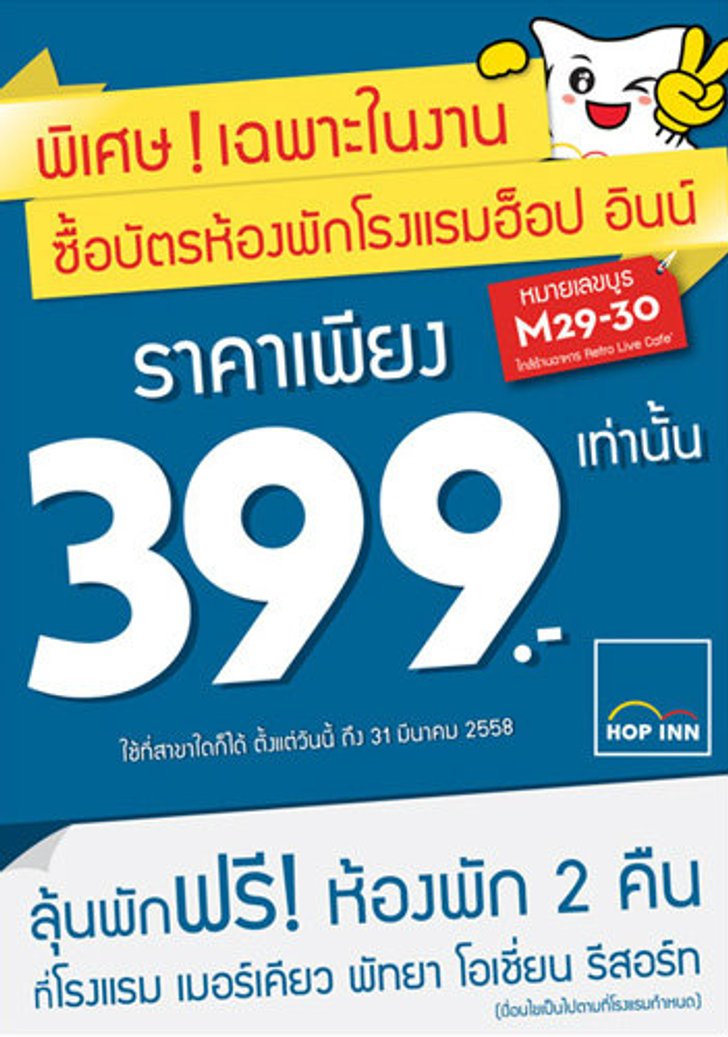 โปรโมชั่นสุดคุ้มจากโรงแรมไอบิส ในงานไทยเที่ยวไทย ครั้งที่ 32