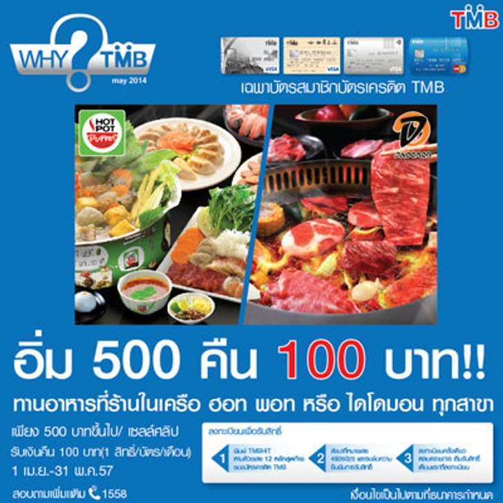 ทานอาหารที่ร้าน ฮอท พอท หรือไดโดมอน ทุกสาขา ตั้งแต่ 500 บาทขึ้นไปรับเงินคืนจากบัตรเครดิต TMB 100 บาท