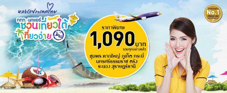 นกแอร์ “นกแอร์ร่วมกับ ททท. ชวนเที่ยวใต้ เที่ยวง่าย 1,090 บาท"