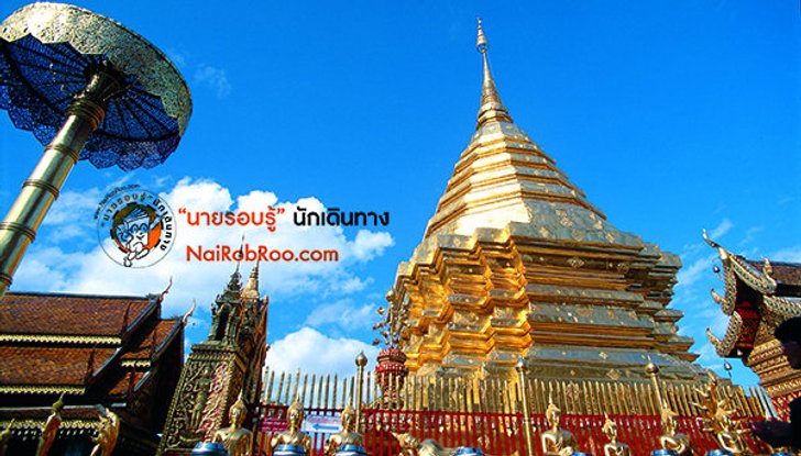 10 ข้อควรรู้ของพระธาตุดอยสุเทพ