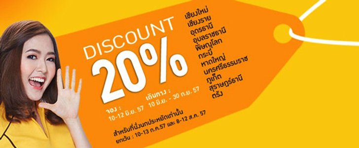 โปรโมชั่นนกแอร์ลด 20%