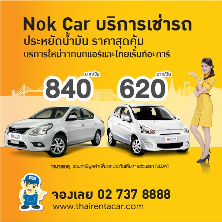 นกแอร์ จับมือกับ ไทยเร้นท์อะคาร์ ตั้ง Nok Car เดินทางครบวงจรทั้งบินและขับ