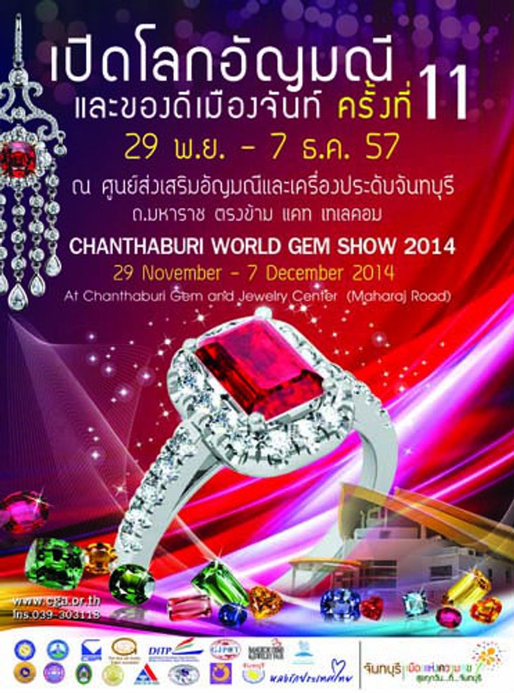 งานเปิดโลกอัญมณีและของดีเมืองจันท์ ครั้งที่ 11
