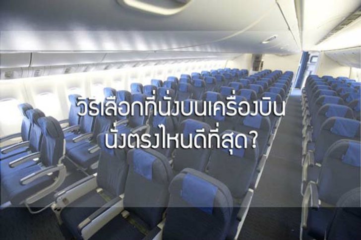 ขึ้นเครื่องบิน เลือกที่นั่งตรงไหนดีที่สุด?