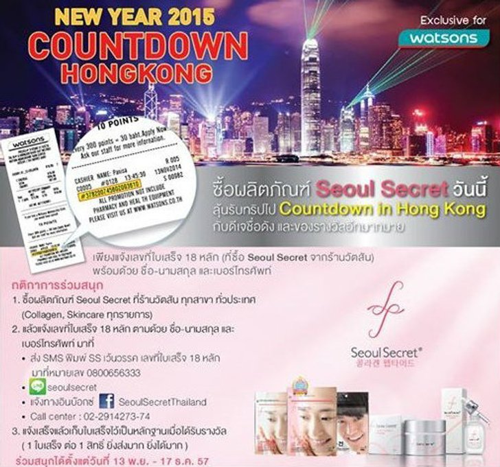 Seoul Secret ร่วมกับ ร้านวัตสัน ชวนลูกค้าร่วมสนุกส่งท้ายปีเก่าต้อนรับปีใหม่