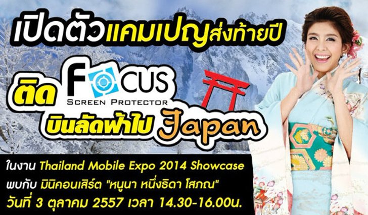 หนาวนี้ลุ้นบินฟรี เที่ยวฟรี ที่ฮอกไกโด ไปกับฟิล์มกันรอยโฟกัสติด Focus บินลัดฟ้าไปเจแปน