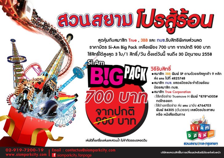 สวนสยามจับมือพันธมิตรมอบสิทธิพิเศษให้กับลูกค้า