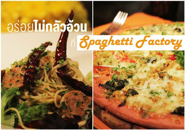 อร่อย..ไม่ต้องกลัวอ้วน ที่ "Spaghetti Factory"
