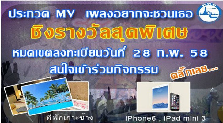 ททท.ขอเชิญเข้าร่วม กิจกรรมประกวด MV " เพลงอยากจะชวนเธอ "