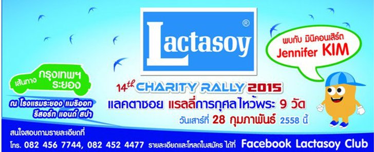 แลคตาซอย แรลลี่ การกุศล ไหว้พระ 9 วัด ครั้งที่ 14
