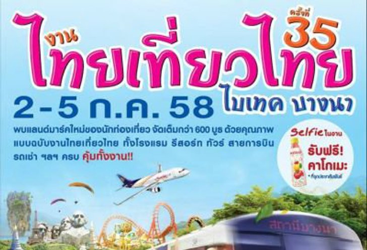 รวมโปรเด็ด จัดหนัก "งานไทยเที่ยวไทย" ครั้งที่ 35 ไบเทค บางนา
