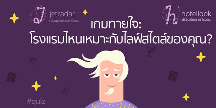 คุณรู้จักสไตล์การท่องเที่ยวที่แท้จริงของคุณหรือยัง?