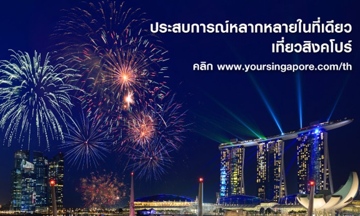 สัมผัสประสบการณ์หลากหลายในที่เดียว เที่ยวสิงคโปร์!