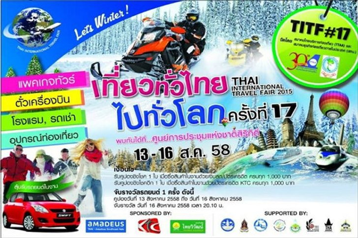 โปรโมชั่นเด็ด "งานเที่ยวทั่วไทย ไปทั่วโลก" TITF ครั้งที่ 17