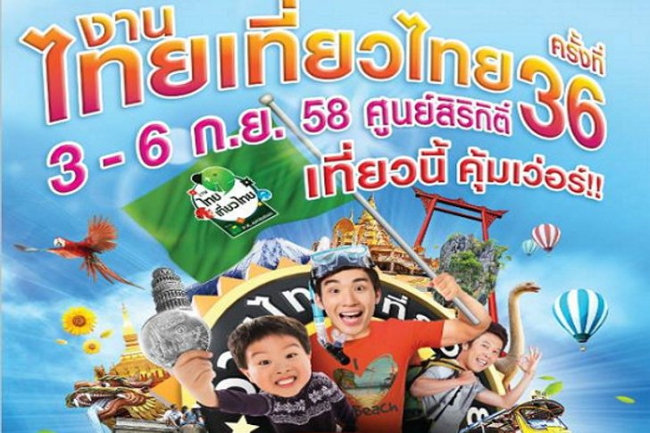 ลดกระหน่ำ! มหกรรมการท่องเที่ยว "ไทยเที่ยวไทย" ครั้งที่ 36