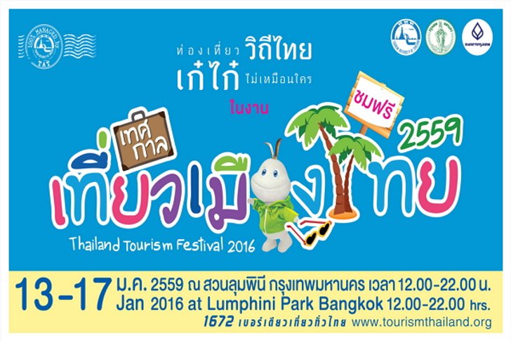 “เทศกาลเที่ยวเมืองไทย 2559” มหกรรมท่องเที่ยวใหญ่สุดแห่งปี
