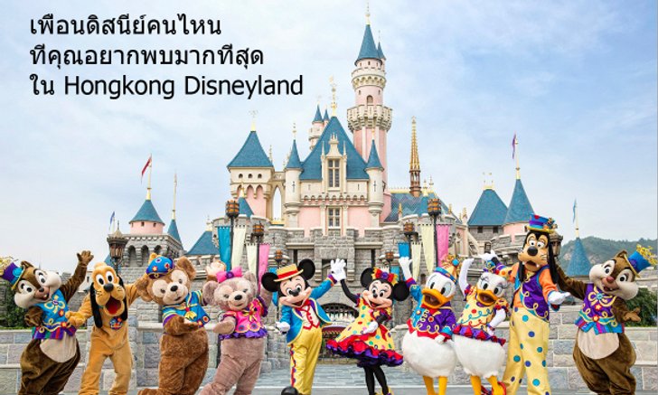 เพื่อนดิสนีย์คนไหน ที่คุณอยากพบมากที่สุดใน Hongkong Disneyland