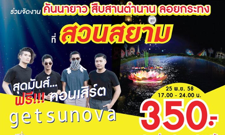 “ลอยกระทงอาเซียน” ที่ สวนสยาม