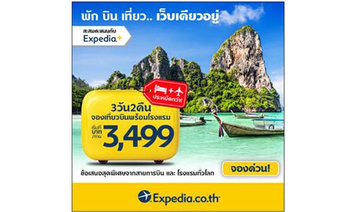 ไปเที่ยวไหนก็ได้ กับเอ็กซ์พีเดีย! | Travel Anywhere with Expedia