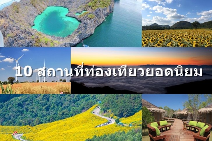 10 ที่เที่ยวยอดนิยมปี 2015